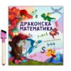 Дивертино - Драконска математика
