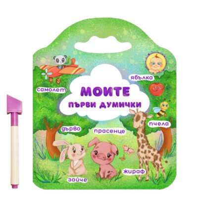 Дивертино - Моите първи думички