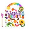 Дивертино - Моите първи думички - цветовете