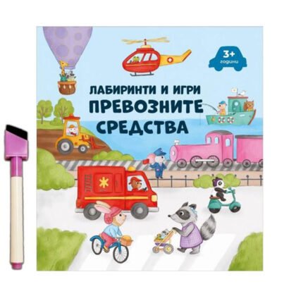 Дивертино - Лабиринти и игри - превозните средства