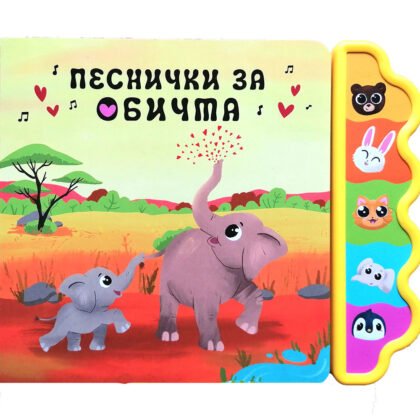 Дивертино- Песнички за обичта