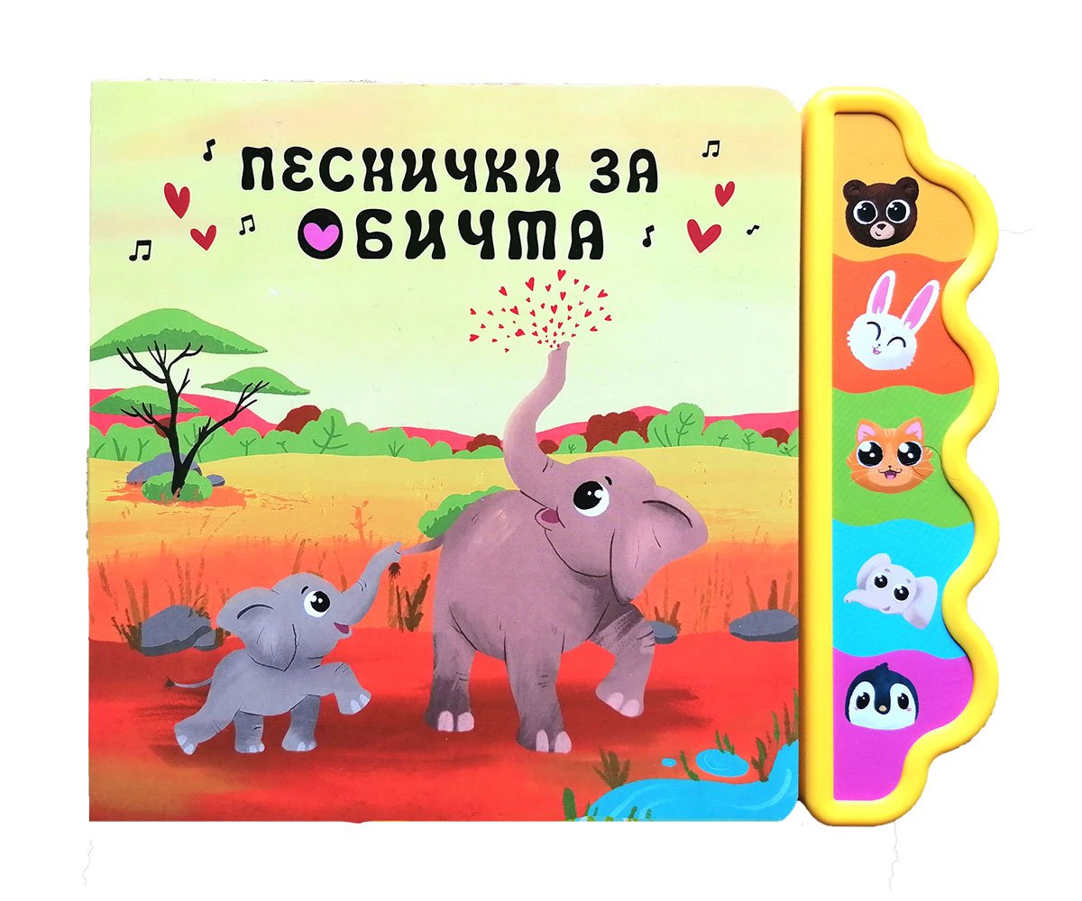 Дивертино- Песнички за обичта