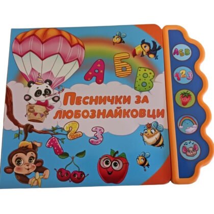 Дивертино - Песнички за любознайковци