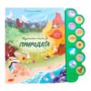 Дивертино - Музикална книга за природата