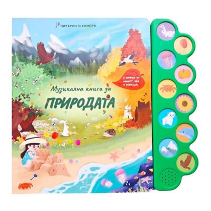 Дивертино - Музикална книга за природата
