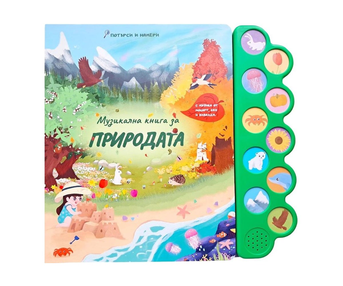 Дивертино - Музикална книга за природата