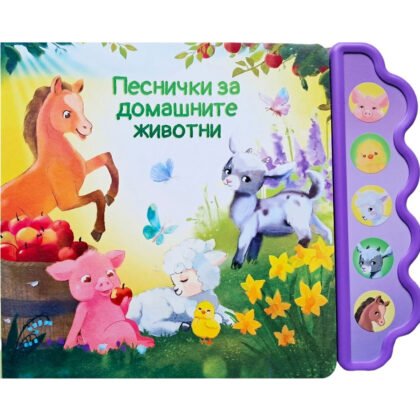 Дивертино - Песнички за домашните животни