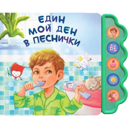 Дивертино - Един мой ден в песнички