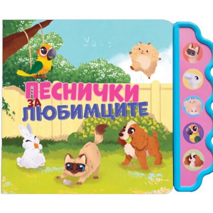 Дивертино - Песнички за любимците