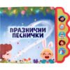 Дивертино - Празнични песнички