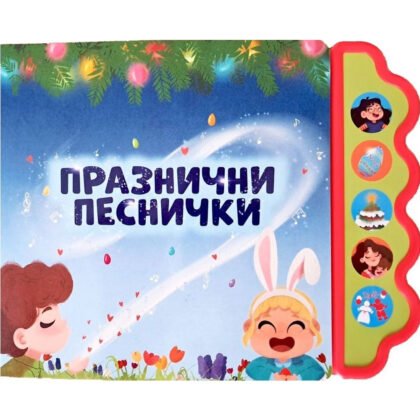 Дивертино - Празнични песнички