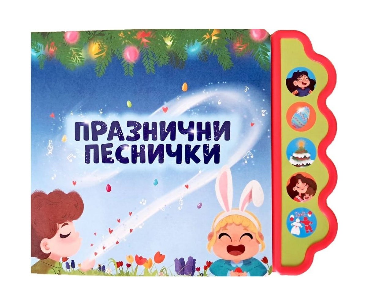 Дивертино - Празнични песнички