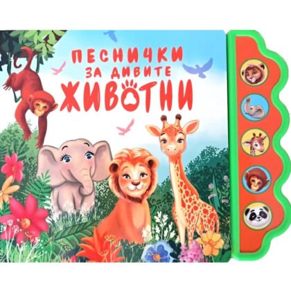 Дивертино - Песнички за дивите животни
