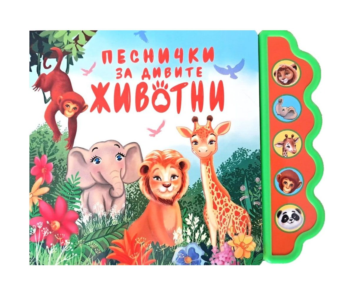 Дивертино - Песнички за дивите животни