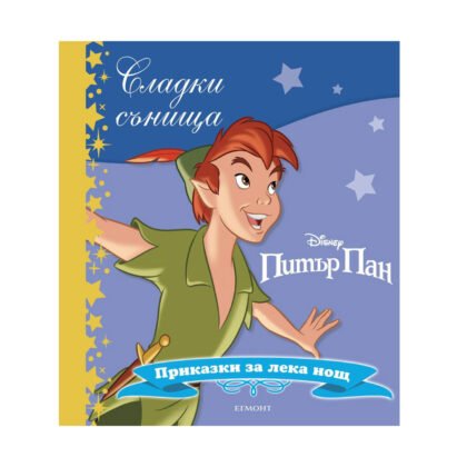 Егмонт - Сладки сънища: Питър Пан
