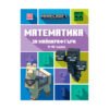Егмонт - Математика за Майнкрафтъри, 9-10 години
