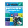 Егмонт - Математика за Майнкрафтъри, 10-11 години