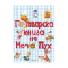 Егмонт - Готварска книга Мечо Пух