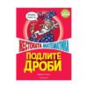 Егмонт - Жестоката математика: Подлите дроби