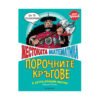 Егмонт - Жестоката математика: Порочните кръгове и други страшни фигури