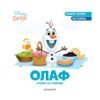 Егмонт - Олаф отива на пикник