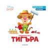 Егмонт - Градинарство с тигъра