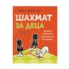 Хермес - Шахмат за деца