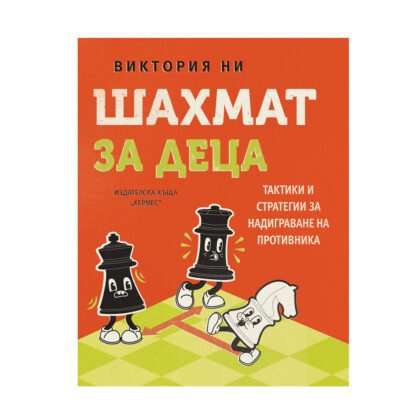 Хермес - Шахмат за деца