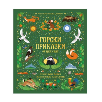 Хермес - Горски приказки от цял свят