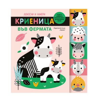Хермес - Криеница във фермата (Докосни и намери)