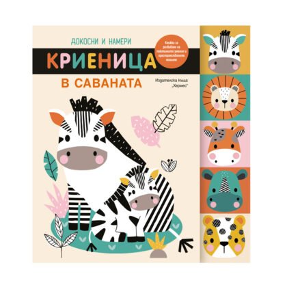 Хермес - Криеница в саваната (Докосни и намери)