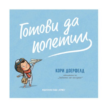 Хермес - Готови да полетим