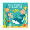 Хермес - Приключенията на малкият кит (Светещи книжки)