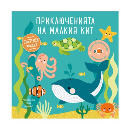 Хермес - Приключенията на малкият кит (Светещи книжки)