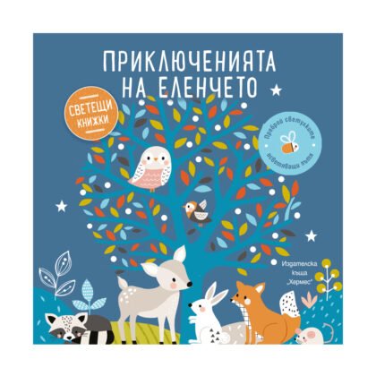 Хермес - Приключенията на еленчето (Светещи книжки)