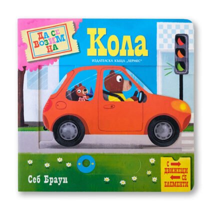 Хермес - Да се возим на кола