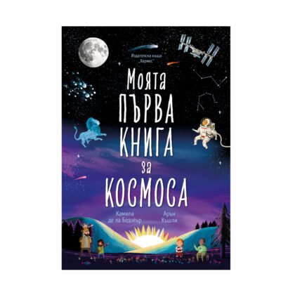 Хермес - Моята първа книга за космоса