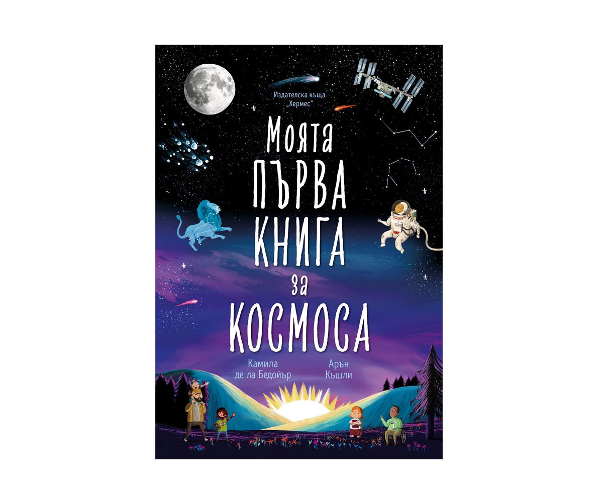 Хермес - Моята първа книга за космоса