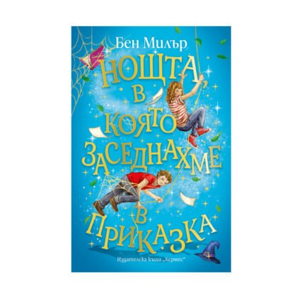 Хермес - Нощта, в която заседнахме в приказка