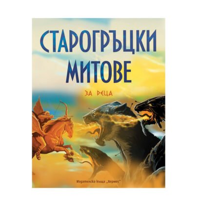 Хермес - Старогръцки митове за деца