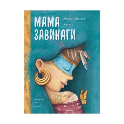 Хермес - Мама завинаги