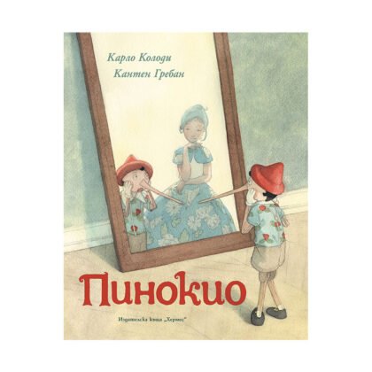 Хермес - Пинокио