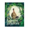 Хермес - Книга за джунглата