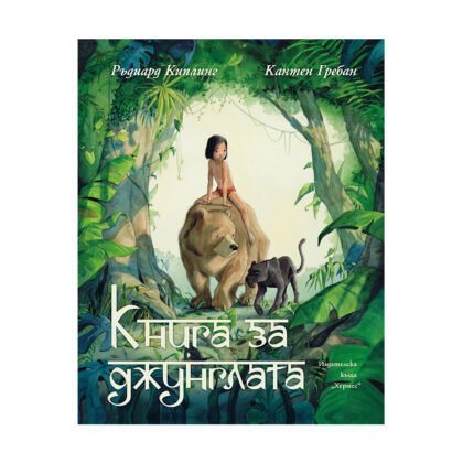 Хермес - Книга за джунглата
