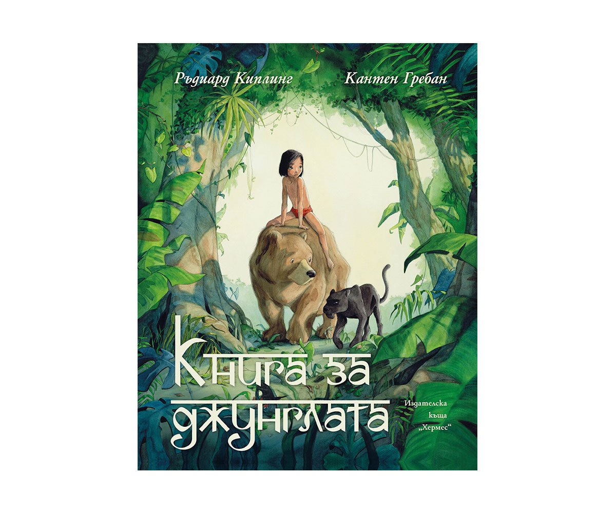 Хермес - Книга за джунглата