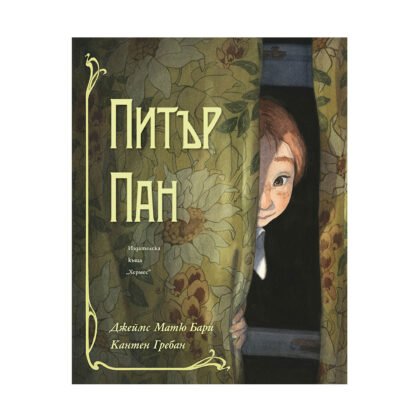 Хермес - Питър Пан