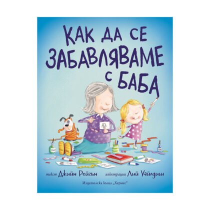 Хермес-Как да се забавляваме с баба