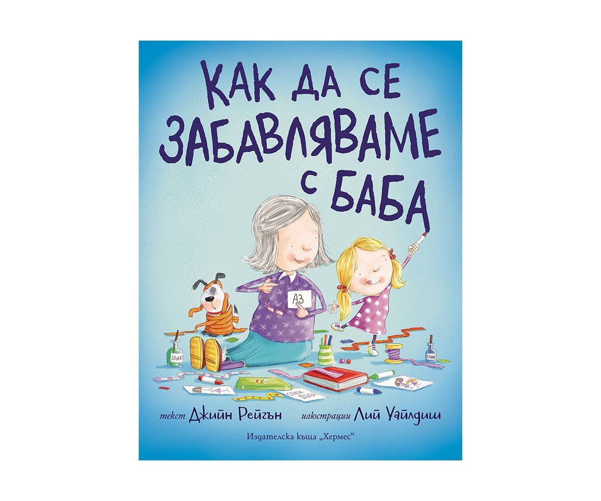 Хермес-Как да се забавляваме с баба