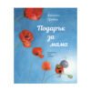 Хермес - Подарък за мама