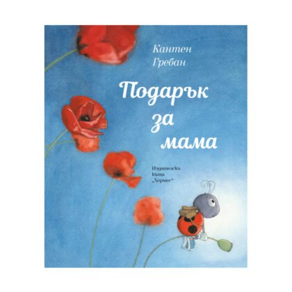 Хермес - Подарък за мама